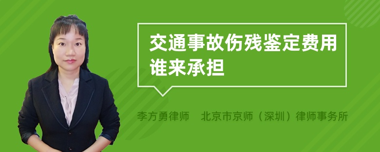 交通事故伤残鉴定费用谁来承担