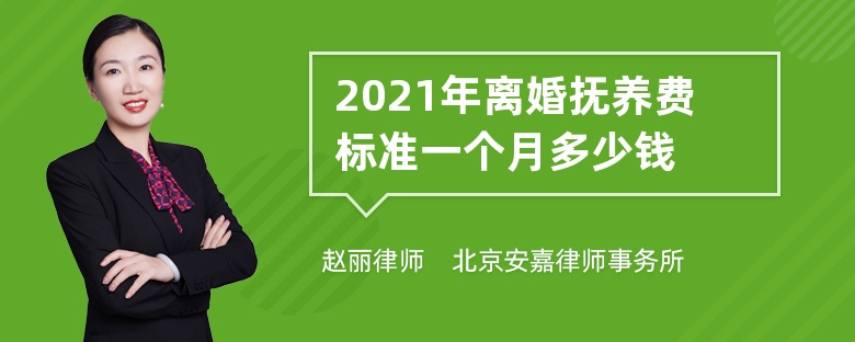 2021年离婚抚养费标准一个月多少钱