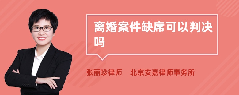 离婚案件缺席可以判决吗