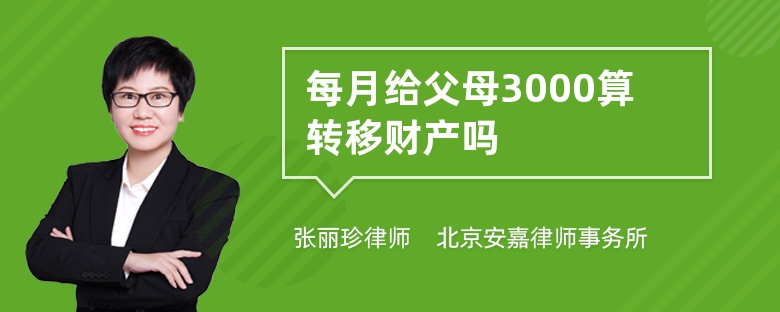 每月给父母3000算转移财产吗