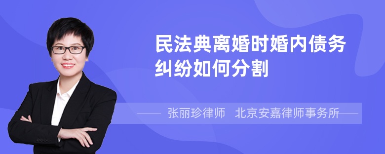 民法典离婚时婚内债务纠纷如何分割