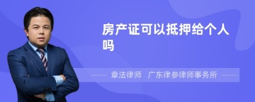 房产证可以抵押给个人吗