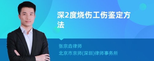 深2度烧伤工伤鉴定方法