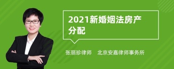 2021新婚姻法房产分配