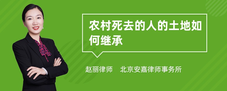 农村死去的人的土地如何继承