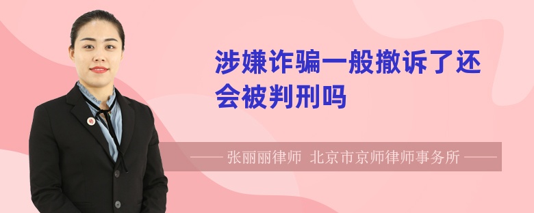 涉嫌诈骗一般撤诉了还会被判刑吗