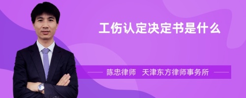 工伤认定决定书是什么