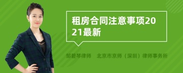 租房合同注意事项2021最新