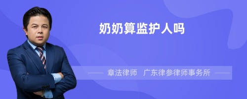 奶奶算监护人吗