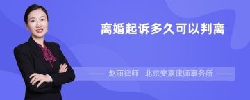 离婚起诉多久可以判离