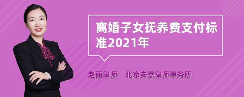 离婚子女抚养费支付标准2021年