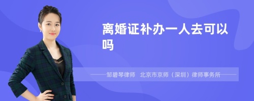 离婚证补办一人去可以吗