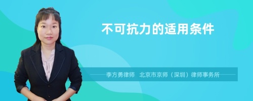 不可抗力的适用条件