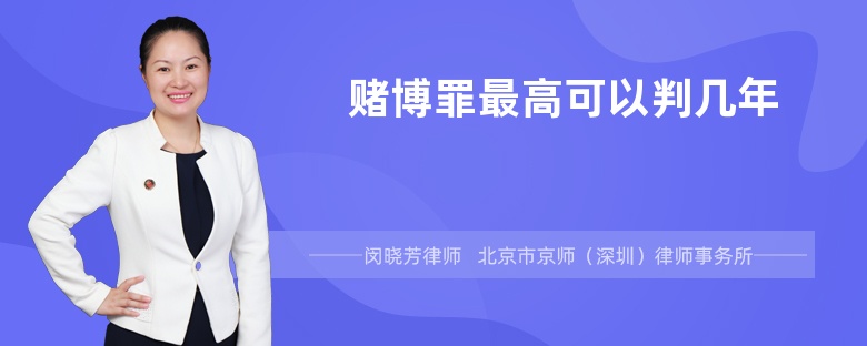 赌博罪最高可以判几年