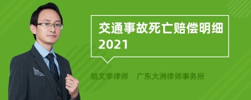 交通事故死亡赔偿明细2021