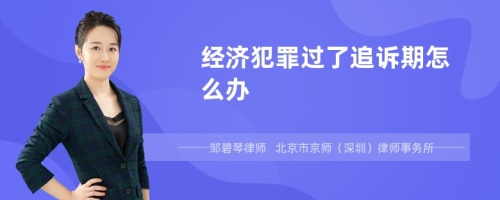 经济犯罪过了追诉期怎么办