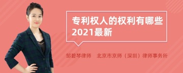 专利权人的权利有哪些2021最新