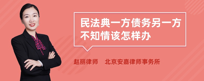 民法典一方债务另一方不知情该怎样办