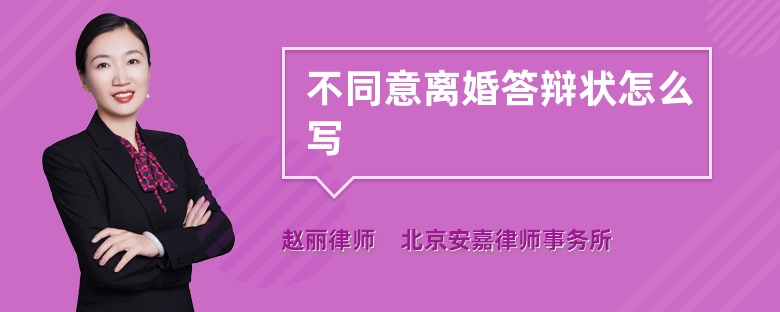 不同意离婚答辩状怎么写