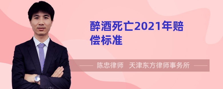 醉酒死亡2021年赔偿标准