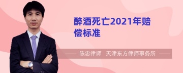 醉酒死亡2021年赔偿标准