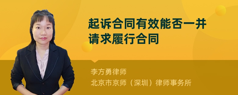 起诉合同有效能否一并请求履行合同