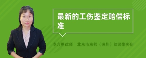 最新的工伤鉴定赔偿标准