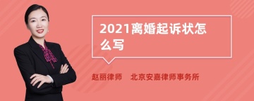 2021离婚起诉状怎么写