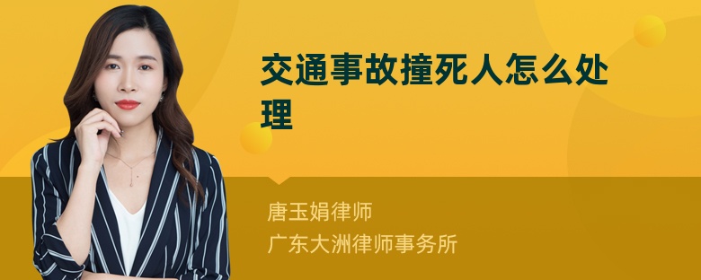 交通事故撞死人怎么处理