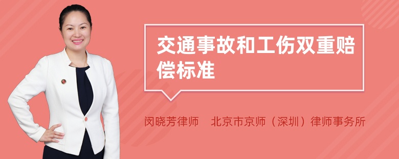 交通事故和工伤双重赔偿标准