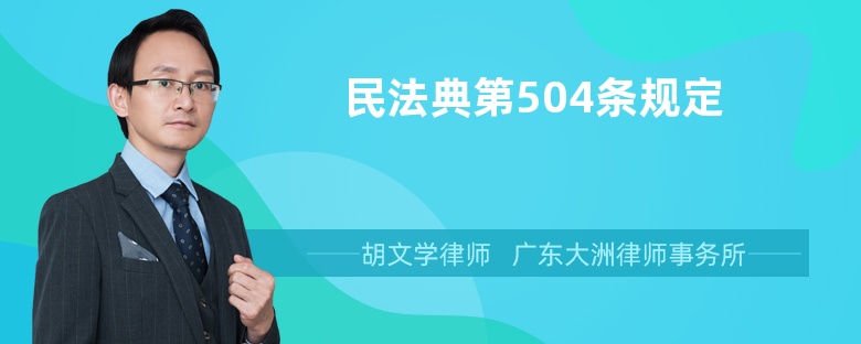 民法典第504条规定