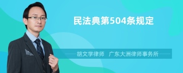 民法典第504条规定