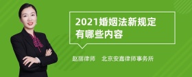 2021婚姻法新规定有哪些内容