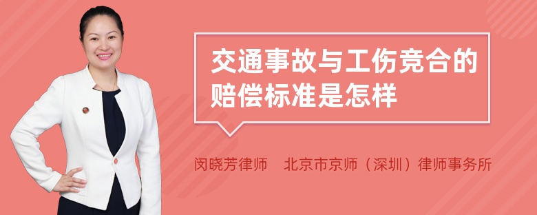 交通事故与工伤竞合的赔偿标准是怎样