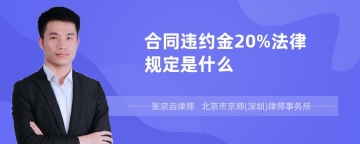 合同违约金20%法律规定是什么