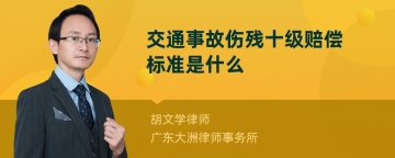 交通事故伤残十级赔偿标准是什么