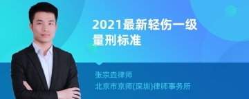 2021最新轻伤一级量刑标准