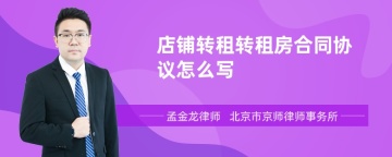 店铺转租转租房合同协议怎么写