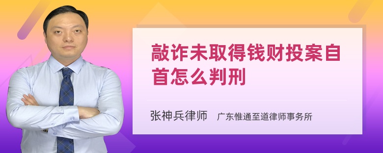 敲诈未取得钱财投案自首怎么判刑