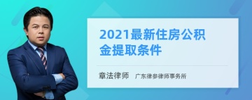 2021最新住房公积金提取条件