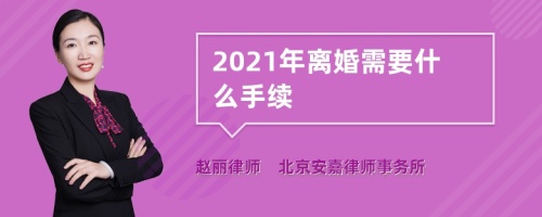 2021年离婚需要什么手续