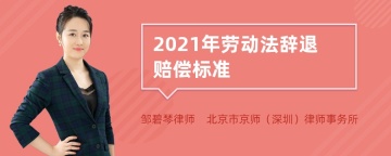 2021年劳动法辞退赔偿标准