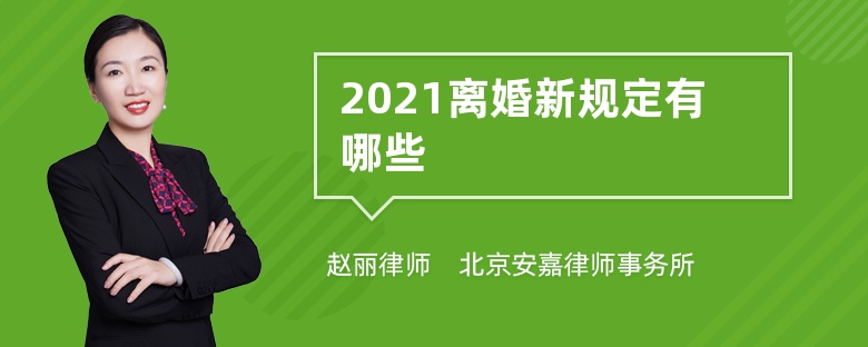 2021离婚新规定有哪些