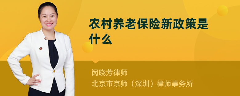 农村养老保险新政策是什么