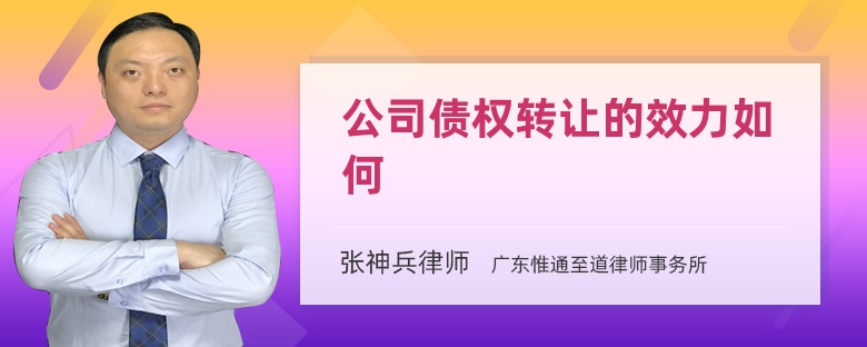 公司债权转让的效力如何