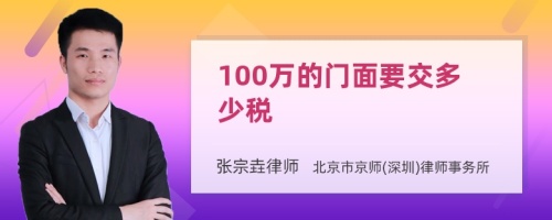 100万的门面要交多少税