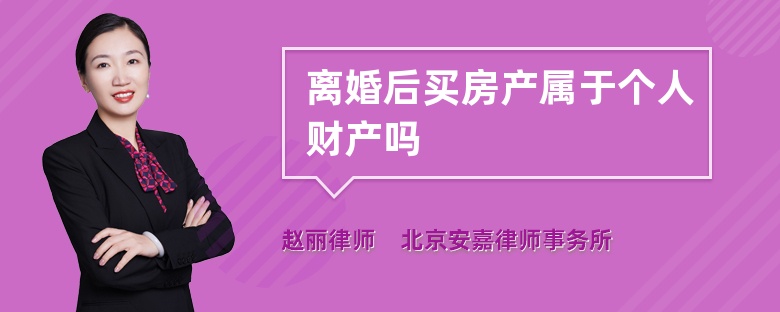 离婚后买房产属于个人财产吗