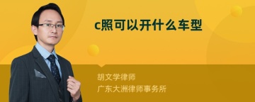 c照可以开什么车型