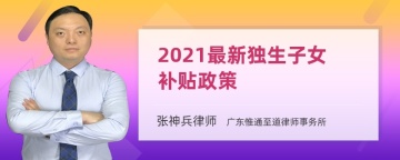 2021最新独生子女补贴政策