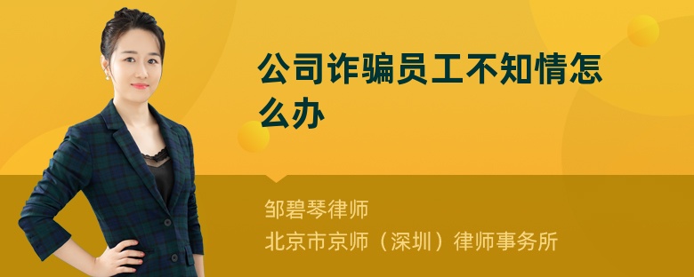 公司诈骗员工不知情怎么办